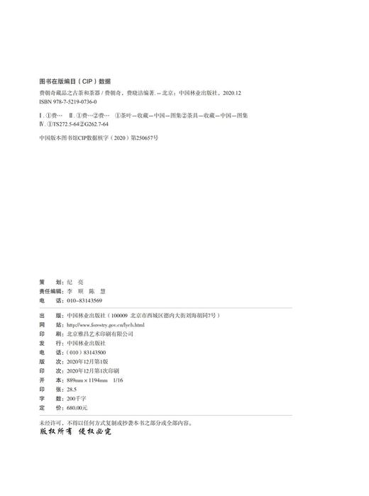 费朝奇藏品之古茶和茶器  茶文化书籍 0736 中国林业出版社 商品图1