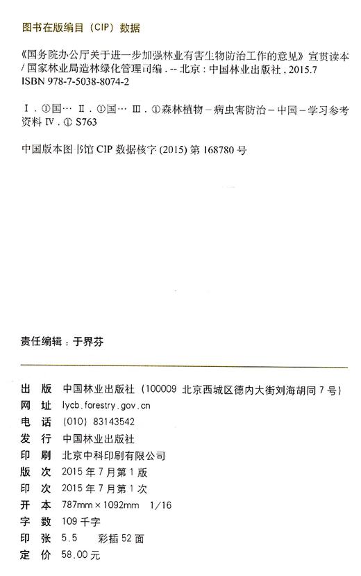国务院办公厅关于进一步加强林业有害生物防治工作的意见   8074 商品图1