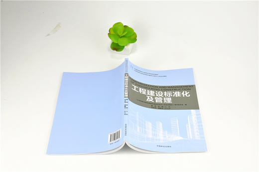 工程建设标准化及管理 9193 全国高等院校土建类应用型规划教材 住房和城乡建设领域关键岗位技术人员培训教材 中国林业出版社 商品图4