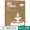 园林工程材料 李三华，陈乐谞，陈盛彬 9374 高等职业院校十三五规划教材 中国林业出版社 商品缩略图0