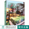 核心景观 上下册 8240 庭院景观 住宅庭院 庭院水景 景观小品 泳池围栏 休闲座椅 温泉景观 空中花园 庭院铺装 绿道植物 中国林业 商品缩略图0
