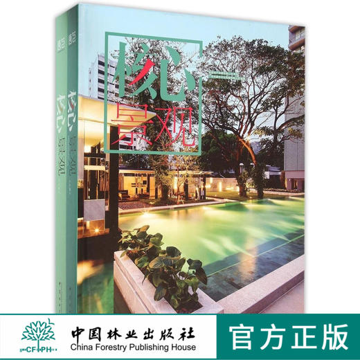 核心景观 上下册 8240 庭院景观 住宅庭院 庭院水景 景观小品 泳池围栏 休闲座椅 温泉景观 空中花园 庭院铺装 绿道植物 中国林业 商品图0