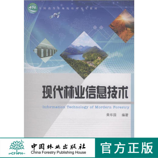 现代林业信息技术 8203 黄华国 全国高等农林院校研究生教材 中国林业出版社 正版畅销书 商品图0