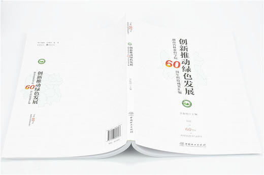 创新推动绿色发展 9806  湖南省林业科学院60周年科技成果汇编 吴振明 中国林业出版社 畅销书 商品图4