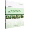 天然林保育学/中林联林业智库丛书 侯元兆//陈幸良 1286 中国林业出版社 商品缩略图0