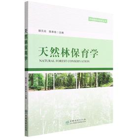 天然林保育学/中林联林业智库丛书 侯元兆//陈幸良 1286 中国林业出版社
