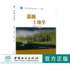 森林土壤学 0168 胡慧蓉 贝荣塔 王艳霞 国家林业和草原局普通高等教育十三五规划教材 中国林业出版社 商品缩略图0
