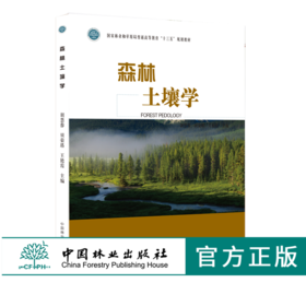 森林土壤学 0168 胡慧蓉 贝荣塔 王艳霞 国家林业和草原局普通高等教育十三五规划教材 中国林业出版社