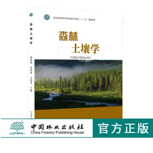森林土壤学 0168 胡慧蓉 贝荣塔 王艳霞 国家林业和草原局普通高等教育十三五规划教材 中国林业出版社 商品图0