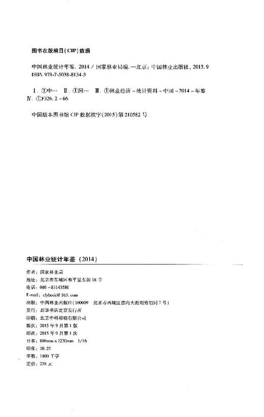 中国林业统计年鉴．2014   8134  科技 商品图2
