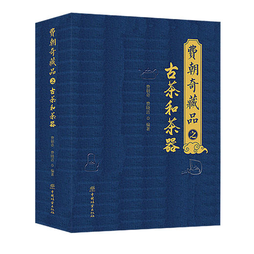 费朝奇藏品之古茶和茶器  茶文化书籍 0736 中国林业出版社 商品图4