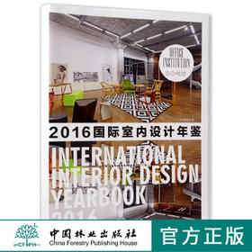 办公社团(精)/2016国际室内设计年鉴  8454