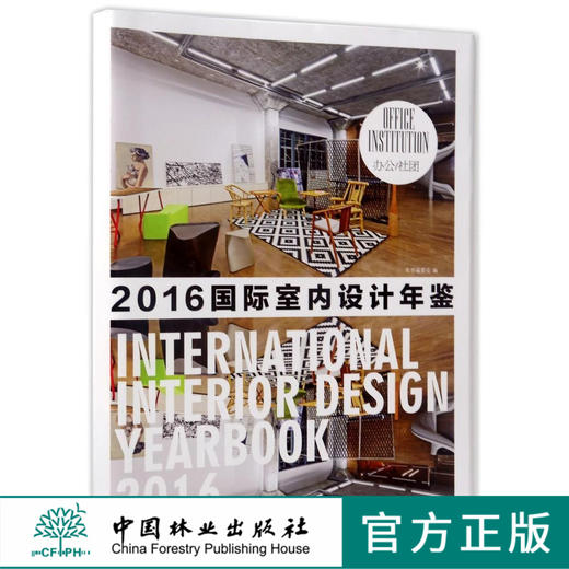 办公社团(精)/2016国际室内设计年鉴  8454 商品图0