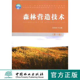 【2020印刷】森林营造技术（第2版）  7841 张余田 全国林业职业教育教学指导委员会十二五规划教材 中国林业出版社教材