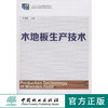 木地板生产技术(十二五职业教育国家规划教材)    7517 商品缩略图0