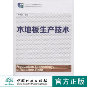 木地板生产技术(十二五职业教育国家规划教材)    7517