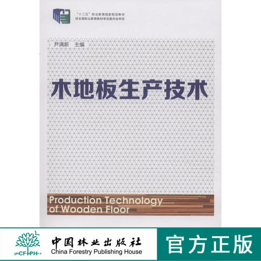 木地板生产技术(十二五职业教育国家规划教材)    7517 商品图0