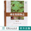 套装 神农架植物志 1 2 3 4 卷 4本一套 湖北神农架植物资源多样性生态分布分类种类品种大全研究书籍 中国林业出版社 畅销书 商品缩略图3