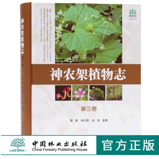 套装 神农架植物志 1 2 3 4 卷 4本一套 湖北神农架植物资源多样性生态分布分类种类品种大全研究书籍 中国林业出版社 畅销书 商品图3