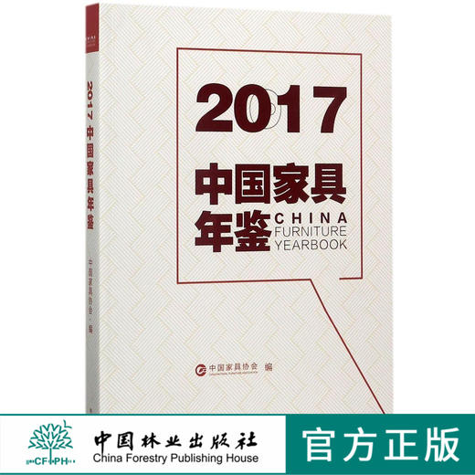 2017中国家具年鉴   9109 中国林业出版社 商品图0