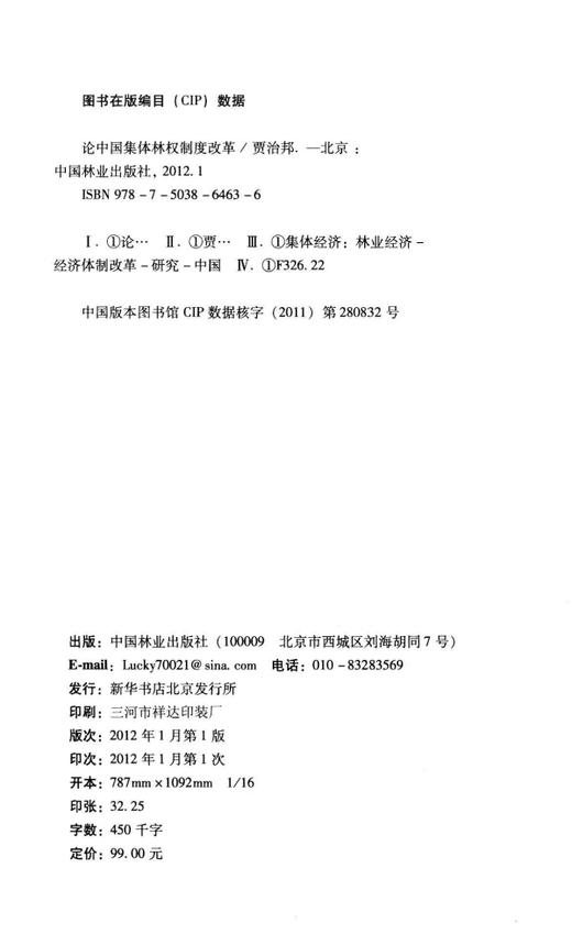 论中国集体林权制度改革 6463  中国林业出版社 商品图1