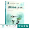 基础生物学实验教程 8771 林业局普通高等教育十三五规划教材 中国林业出版社 正版畅销书 商品缩略图0