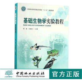 基础生物学实验教程 8771 林业局普通高等教育十三五规划教材 中国林业出版社 正版畅销书