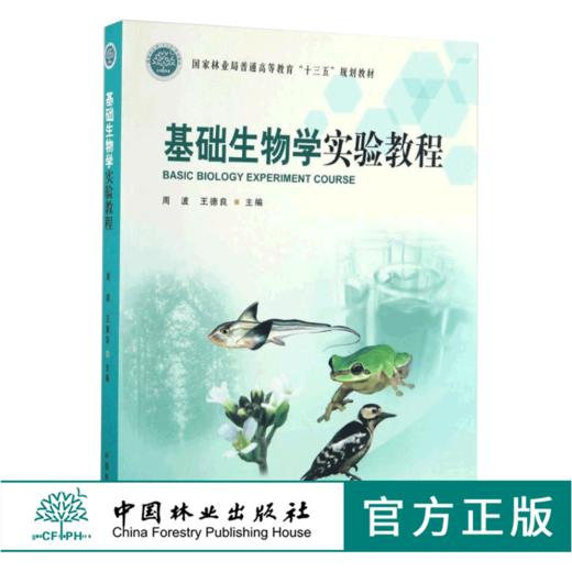基础生物学实验教程 8771 林业局普通高等教育十三五规划教材 中国林业出版社 正版畅销书 商品图0
