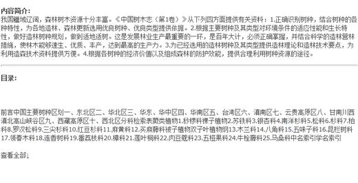 中国树木志第1卷1851中国林业出版社官方自营店正版畅销书 商品图1