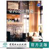 室内设计概论(原著第9版)5537色彩小型独立住宅建筑系统 建筑构造和设备采光和照明空间家具和配饰设计基础设计案例中国林业出板社 商品缩略图0