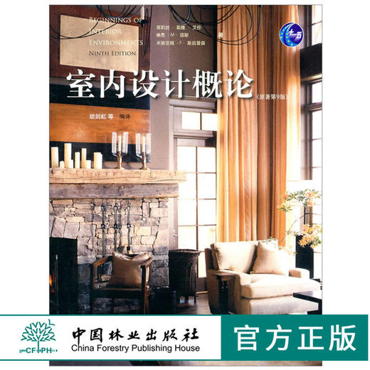 室内设计概论(原著第9版)5537色彩小型独立住宅建筑系统 建筑构造和设备采光和照明空间家具和配饰设计基础设计案例中国林业出板社 商品图0