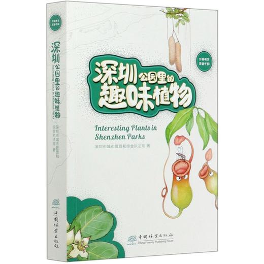 深圳公园里的趣味植物 深圳市城市管理和综合执法局 0832 中国林业出版社 商品图3