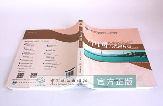 中国古代园林史 第2版 刘晓明 薛晓飞 9950 国家林业和草原局十三五规划教材 高等院校园林与风景园林专业规划教材 中国林业出版社 商品图3