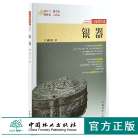 银器 9975 姚江波 行家带你选 断时代 辨真伪 评价值 为收藏 中国林业出版社 正版畅销书