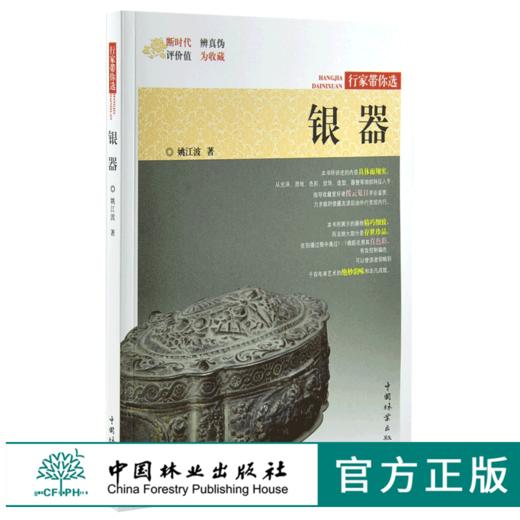 银器 9975 姚江波 行家带你选 断时代 辨真伪 评价值 为收藏 中国林业出版社 正版畅销书 商品图0