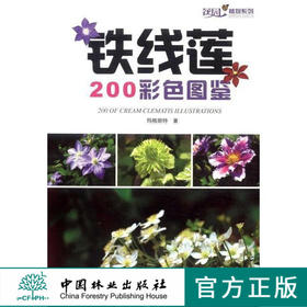 铁线莲200彩色图鉴7955 玛格丽特 品种介绍中国林业出版社官方旗舰店正版畅销书