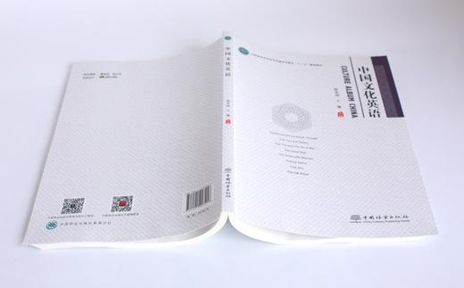 中国文化英语 杨亚丽 王馨主编 0341 国家林业和草原局普通高等教育十三五规划教材 中国林业出版社 商品图4