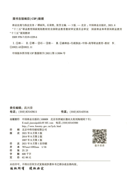 林业法规与执法实务 第3版 谭丽凤//石荣胜//张芳 十二五职业教育国家规划教材 1229 中国林业出版社 商品图1