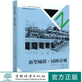 新型城镇园林景观(精) 新型城镇规划设计指南丛书 张宇静 骆中钊//戴俭//张磊//张惠芳 8373 中国林业出版社