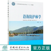 沿海防护林学(国家林业和草原局普通高等教育十三五规划教材) 吴鹏飞 0749 中国林业出版社 商品缩略图0