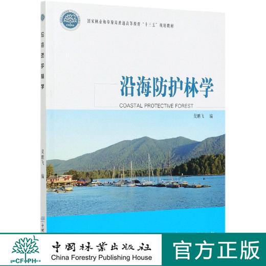 沿海防护林学(国家林业和草原局普通高等教育十三五规划教材) 吴鹏飞 0749 中国林业出版社 商品图0