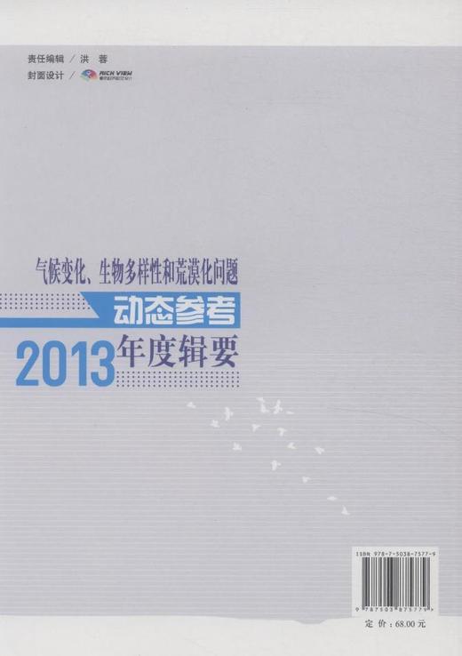 气候变化、生物多样性和荒漠化问题动态参考年度辑要(2013)  7577  科技 商品图2