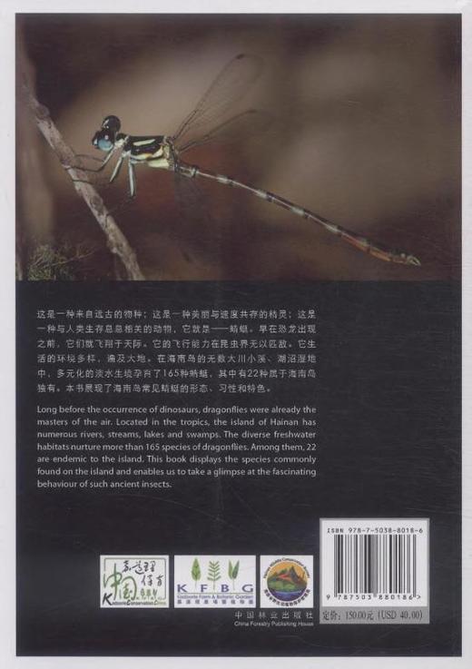 蜻蟌之地 海南蜻蜓图鉴 8018 中国林业出版社 科技 商品图2