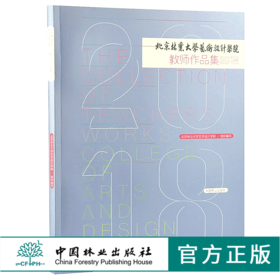 2018北京林业大学艺术设计学院教师作品集  9891 中国林业出版社 正版畅销书