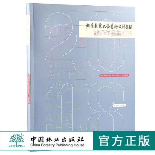 2018北京林业大学艺术设计学院教师作品集  9891 中国林业出版社 正版畅销书 商品图0