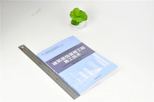 建筑装饰装修工程施工技术 9189 全国高等院校土建类应用型规划教材 住房和城乡建设领域关键岗位技术人员培训教材 中国林业出版社 商品图1