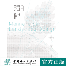 景观的作法（日）布野修司 胡惠琴 译 9021 教材 中国林业出版社