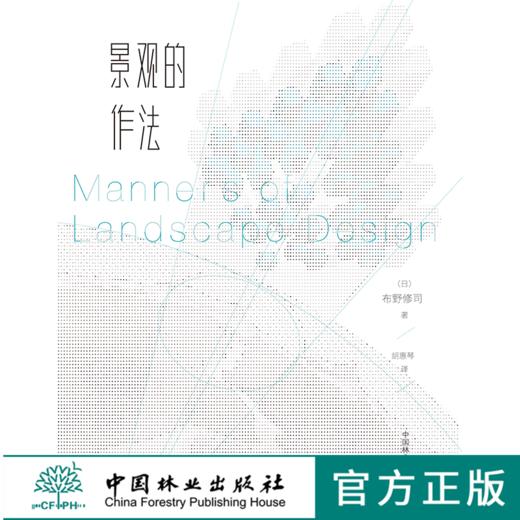 景观的作法（日）布野修司 胡惠琴 译 9021 教材 中国林业出版社 商品图0
