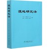 湿地研究法 李春义 0919   中国林业出版社 商品缩略图2