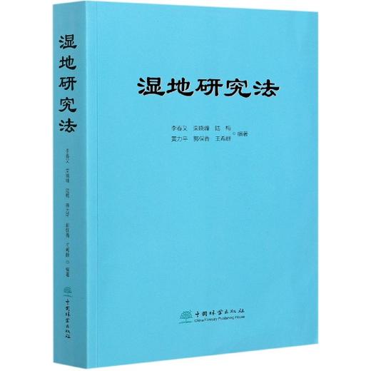 湿地研究法 李春义 0919   中国林业出版社 商品图2